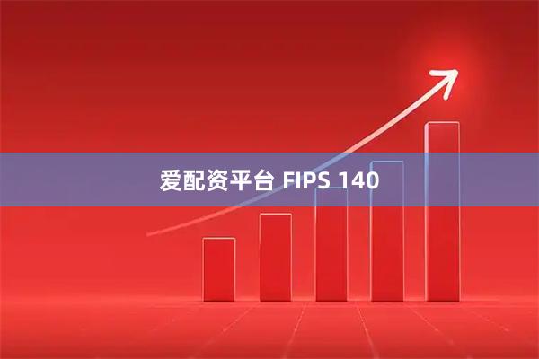 爱配资平台 FIPS 140